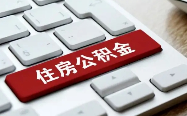孟州离职了封存的公积金怎么提取（离职了封存的公积金怎么提取支付宝）
